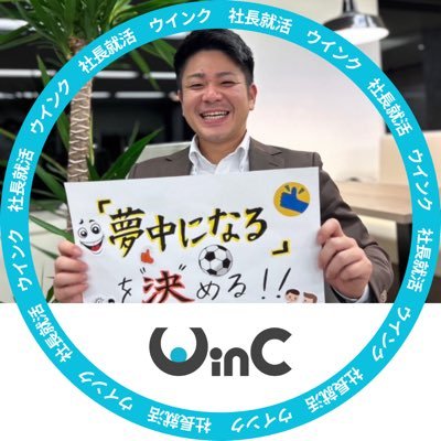 株式会社プレシャスパートナーズ 社長就活 WinC リクラク 求人広告 活躍する人材採用のコンサル/サッカー.ソサイチ.フットサル.ゴルフ.ジェットが趣味 サッカー部