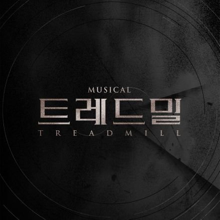 뮤지컬 트레드밀 Profile