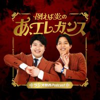 例えば炎のあ、エレガンス (@a__elegance) 's Twitter Profile