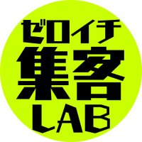 ゼロイチ集客LAB プロフィールを編集 (@zeroichi_lab) 's Twitter Profile