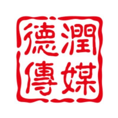德潤傳媒