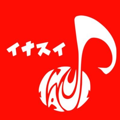 こんにちは🎶千葉市立稲毛高等学校・稲毛国際中等教育学校オーケストラ部吹奏楽団 「いなすい」 です! 日々の活動内容や演奏会などの情報をおしらせします✨ リプライ、DMなどお気軽にどうぞ!年中部員募集中です‼️