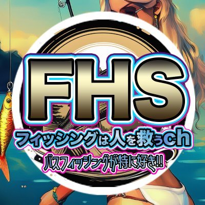 フィッシングは人を救うch(FHS ch)