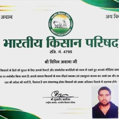 राष्ट्रीय मीड़िया प्रभारी,
भारतीय किसान परिषद (रजि. नं 4795)