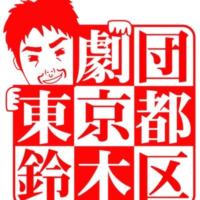 劇団東京都鈴木区さんのプロフィール画像