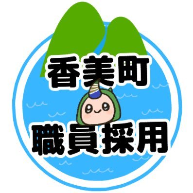 saiyokami's profile picture. 「香美町役場で、働こう。」 香美町職員採用試験情報の【公式】アカウントです！ 採用に関する情報を順次発信しています。 #香美町 #職員採用 #職員募集 #人材育成推進室 #地方自治体 #地方公務員 #公務員 #土木職 #保健師 #一般事務職 #初級職 #社会人経験者 #行政経験者