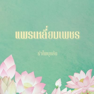 rumpaibulan24's profile picture. #แพรเหลี่ยมเพชร ร้อยเหลี่ยมพันเล่ห์ ร้อยเพทุบาย รักปานขาดใจ หลีกหลบกลบไว้ หลังม่านแพรพรรณ...แม้นไร้ซึ่งแสงตะวัน ฤาสิ้นดวงจันทรา ตัวข้าจะคงอยู่...