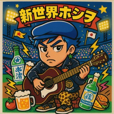 新世界ホシヲ🐯優勝してまうbot ver.2.02さんのプロフィール画像