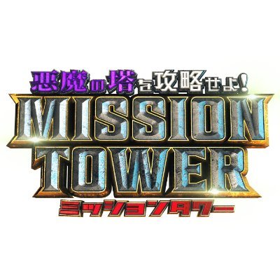 mission_ntv's profile picture. 日本テレビ系「ミッションタワー 悪魔の塔を攻略せよ！」の公式アカウントです👿６月１５日（日）午後３時５５分から放送📺悪魔の塔【ミッションタワー】に閉じ込められたアクビちゃんを救い出せる勇者は誰!?ゲームは家でも簡単にマネできるものばかり！一緒に楽しみましょう✨TVerでも配信予定📱