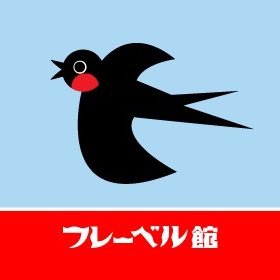 フレーベル館オンラインショップ【公式】さんのプロフィール画像