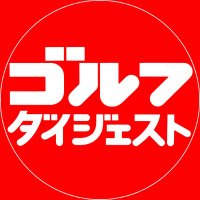 【公式】ゴルフダイジェスト社 (@golfdigestjapan) 's Twitter Profile Photo 【公式】ゴルフダイジェスト社 (@golfdigestjapan) 's Twitter Profile Photo
