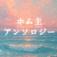 ホム主アンソロ🪸告知アカウント (@hms_anthology) 's Twitter Profile
