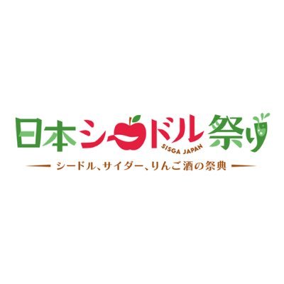 SISGA JAPAN 2025 🍎 🍏 ご来場の皆様ありがとうございました!2026年またお会いしましょう! 🍏 #日本シードル祭り|2025.8.31|神田明神ホール|12-18時 |テイスティング・セミナー・品評会表彰式も! ▼ https://t.co/mqX8Nmxxlh
