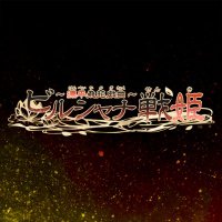 舞台『ビルシャナ戦姫 〜源平飛花戯曲〜』 (@birushana_stage) 's Twitter Profile Photo 舞台『ビルシャナ戦姫 〜源平飛花戯曲〜』 (@birushana_stage) 's Twitter Profile Photo