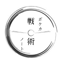 ポケカ戦術ノート (@pokeca_senjutsu) 's Twitter Profile Photo ポケカ戦術ノート (@pokeca_senjutsu) 's Twitter Profile Photo