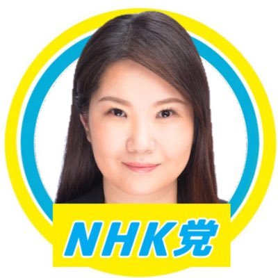 【NHK党】 三郷市議会議員/宮崎県宮崎市出身/埼玉県三郷市在住/直通携帯07089993310(みさと)非通知・業者対応不可/大谷翔平推し/ドジャース推し