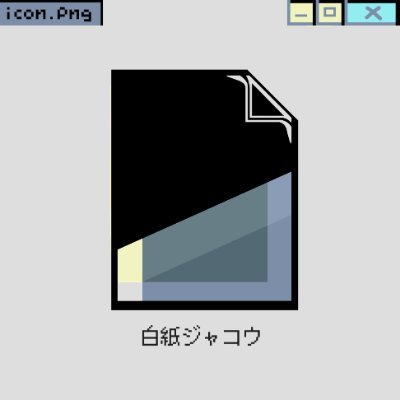 ソレイユ/白紙ジャコウさんのプロフィール画像