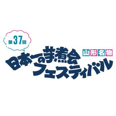 日本一の芋煮会フェスティバル【公式】さんのプロフィール画像