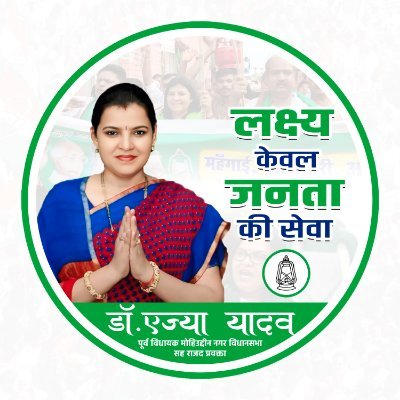 पूर्व विधायक, मोहिउद्दीन नगर विधानसभा - प्रदेश प्रवक्ता राजद