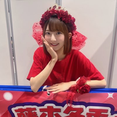 名古屋・栄の #SKE48 チームKII #広島出身 #carp 大好きな #藤本冬香(@fuyuka0403)さんを応援している1社会人でございます フィナーレに向けて駆け抜けます!