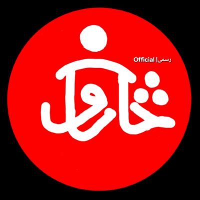 موږ اور ته خپلې سینې نیسوخو،اور موږ ته څه نه وایي-