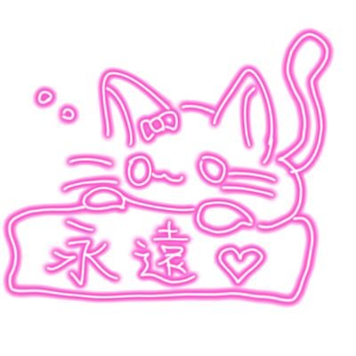 ໒꒱永遠さんのプロフィール画像