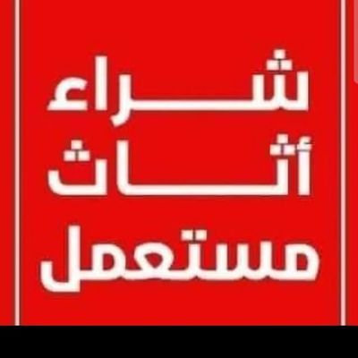 شراء جميع الاثاث المستعمل بالرياض شراء اثاث مستعمل شمال الرياض شراء مكيفات مستعمل شراء مطابخ مستعملة 👈 📞 0502824132