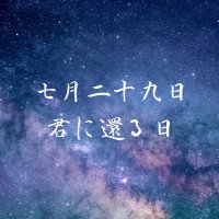七月二十九日、君に還る日 (@kiminikaeru729) 's Twitter Profile Photo 七月二十九日、君に還る日 (@kiminikaeru729) 's Twitter Profile Photo
