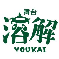 舞台「溶解」 (@youkai_stage) 's Twitter Profile Photo 舞台「溶解」 (@youkai_stage) 's Twitter Profile Photo