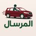 ترحيلات المرسال - الدوحة الى الرياض والعكس (@almorsal315) Twitter profile photo ترحيلات المرسال - الدوحة الى الرياض والعكس (@almorsal315) Twitter profile photo