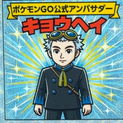 kyouheichan1's profile picture. #ポケモンGO／活動地域： #小瀬スポーツ公園／対戦大好きヲジサン／COアンバサダー