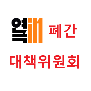 연극in대책위 Profile