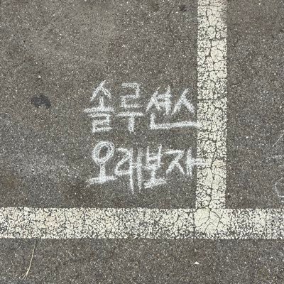hahihuhaeho_o's profile picture. 솔루션스 오래보자