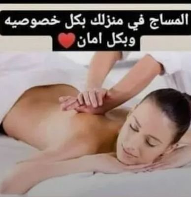 كابتن مساج برايفت منزلي او فندق لسيدات او الكابلز في الامارات في سريا تامه