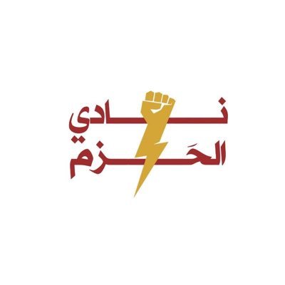 نادي مختص للخطابة والإلقاء و ٣٠٠ مهارة، تريد اكتشاف نفسك!!؟ نادي الحزم خيارك الأول، في نادي الحزم حيث الإبتكار والتفكير خارج الصندوق والإبداع…