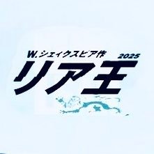 【横内正×シェイクスピア】舞台『リア王2025』公演:2025年9月4日(木)~8日(月) 場所:三越劇場
