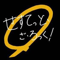 せすてっと・ざ・ろっく (@sesutteto) 's Twitter Profile