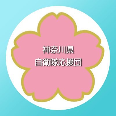 #神奈川県自衛隊家族会 会員有志による自衛隊応援アカウント。元横須賀地方総監 乾悦久顧問のもと、自衛隊への協力・支援活動を行っている家族会や隊友会、水交会等と連携しながら隊員家族目線での情報発信しています。一緒に自衛隊を応援していけたら嬉しいです。問合せ・広報協力のご依頼はk.jsdfouendan@gmail.com