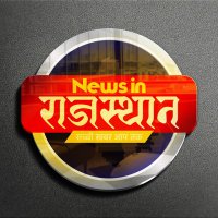News In Rajasthan (@newsrajasthan24) 's Twitter Profile
