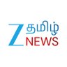 ZeeTamilNews's profile picture. சார்பு இல்லை..! சமரசம் இல்லை..! 
Download App 📱- https://t.co/quF5Acfd0j
Youtube - https://t.co/2ydFtqAMcO
https://t.co/0xEoXdZ35O