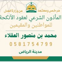 مأذون شرعي | الرياض (@maedoon1) 's Twitter Profile