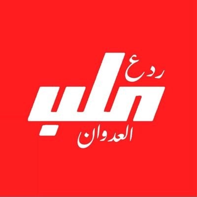 تغطية العمليات العسكرية في الحكومة السورية لحظة بلحظة ‼️