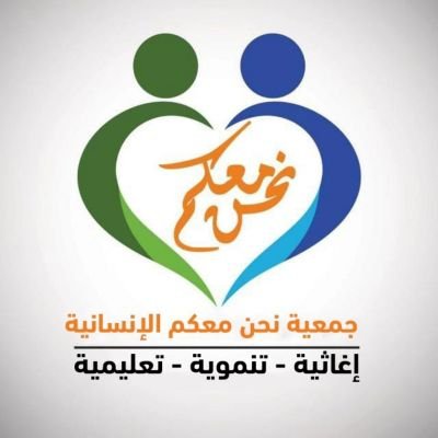 جمعية إنسانية تنشط في جميع أنحاء سوريا