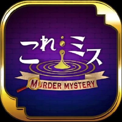 『これミスアプリ』公式アカウントです。対話型推理ゲーム「マーダーミステリー」がアプリでいつでもどこでも遊べる!最新情報や裏側などを発信していきます。さぁ物語へダイブしよう!ハッシュタグ【#これミスアプリ】企業のお問い合わせはこちら【koremis-app@fno-mystery.co.jp】