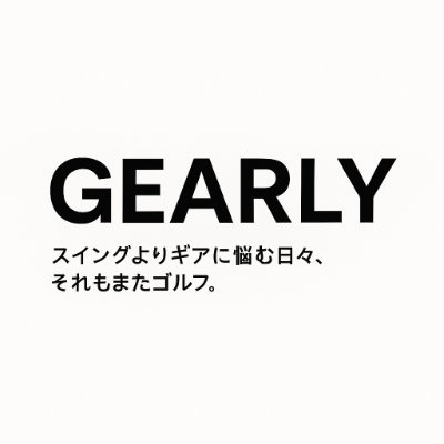 新作ギア速報と“スペックの裏側”を解説するゴルフギア特化メディア【GEARLY|ゴルフギアラボ】公式アカウント。性能・比較・選び方を分かりやすく。