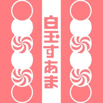 しらたますあまさんのプロフィール画像