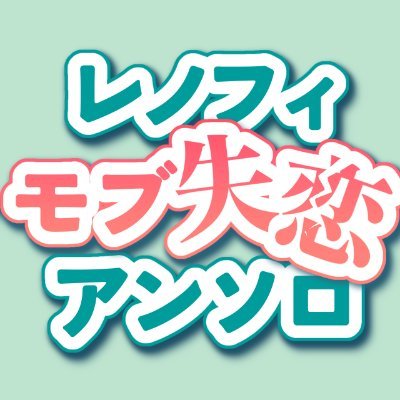 2026/02/08 VALENTINE ROSE FES 2026 内レノフィガオンリーにて発行予定。モブがレノフィに失恋するアンソロジーの告知用アカウントです。※個人主催のアンソロジーであり、公式及び関係各社、版権元とは一切関係ございません。主催(@mattya_bird)