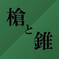 槍と錐 (@yaritokiri) 's Twitter Profile Photo