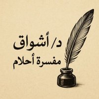 د/أشواق - مفسرة أحلام (@ysyzyz22467) 's Twitter Profile Photo د/أشواق - مفسرة أحلام (@ysyzyz22467) 's Twitter Profile Photo