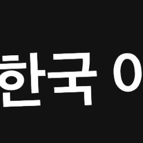 정지. 곧 다시 시작